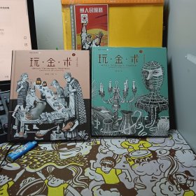 玩金术(1金属工艺入门)+玩金术(2金工创作进阶) 共2册