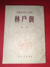 中国人民文艺丛书:佃户林诗选(1949年5月，盖有太岳日报社印章)