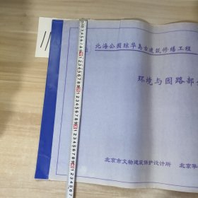 北海公园琼华岛古建筑修缮工程：环境与园路部分