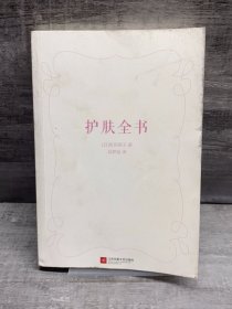 护肤全书（每天1个护肤小知识，1日1美活，陪你度过一年365天）