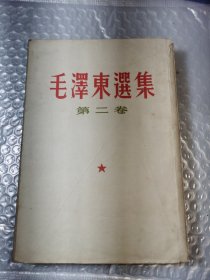 毛泽东选集第二卷