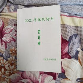 绿风诗刊2021年合订本