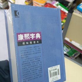 正版《康熙字典》上海辞书出版社，標點整理本，全新塑封。