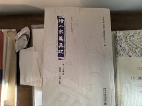 诗三家义集疏（上中下）《儒藏》精华编选刊