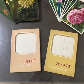 1964年明信片（菊花存9张差一张（牡丹花8张全）品自定-按图片发货