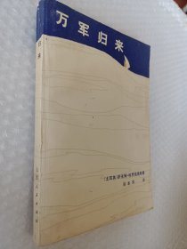 万军归来，土耳其，萨米母著，1981版