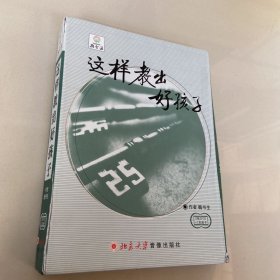 这样教出好孩子（2张DVD+1本册子）