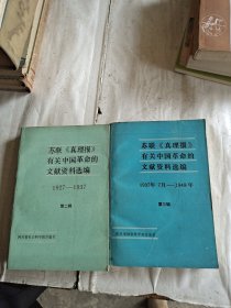 苏联《真理报》有关中国革命的文献资料选编1927-1937（第二.三辑）两册合售