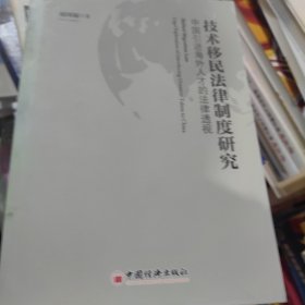 技术移民法律制度研究：中国引进海外人才的法律透视