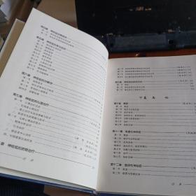 16开精装本:《神经症理论与实践》【品如图】