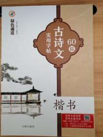 古诗文   60篇实用字帖  高中语文