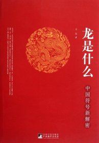 龙是什么：中国符号新解密