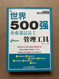世界500强企业精细化管理工具系列：世界500强企业基层员工管理工具