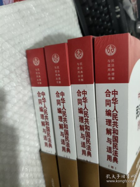 《中华人民共和国民法典合同编理解与适用》（全4册）