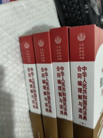 《中华人民共和国民法典合同编理解与适用》（全4册）