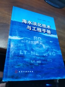 海水淡化技术与工程手册