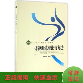 成人高等教育系列教材:体能训练理论与方法