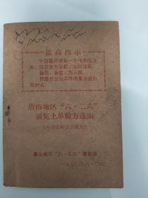 唐山地区“六二六”展览土单验方选编，唐山地区六二六展览土单验方选编，唐山地区展览土单验方选编，唐山地区土单验方选编