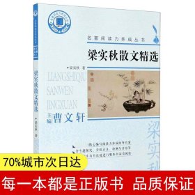 梁实秋散文精选/名著阅读力养成丛书