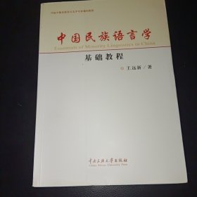 中国民族语言学基础教程