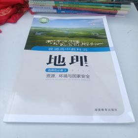 普通高中教科书地理选择性必修三资源环境与国家安全