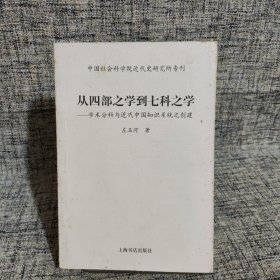 从四部之学到七科之学：学术分科与近代中国知识系统之创建