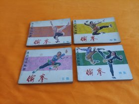 连环画----《偷拳》～上中下+续集4册全