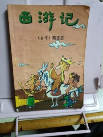 西游记（上）漫画