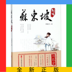 苏东坡别传