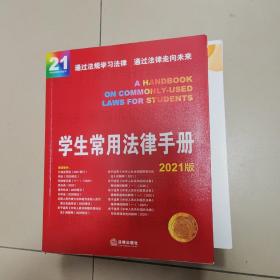 学生常用法律手册（2021版）