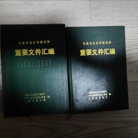 云南农业合作制史料 第一卷（一）（二）两册合售 其中一册封皮脱落 不影响阅读 见图