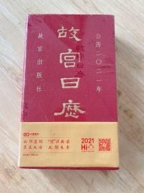 故宫日历2021年（紫禁城六百年，福牛贺新岁！