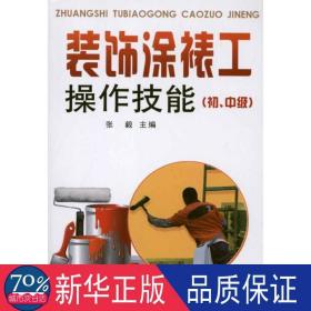 装饰涂裱工作技能（初、中级） 建筑工程 张毅 新华正版