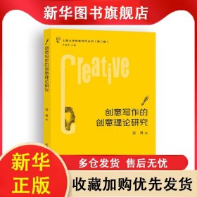 創(chuàng)意寫作的創(chuàng)意理論研究/上海大學(xué)創(chuàng)意寫作叢書 雷勇 9787567131897 上海大學(xué)出版社有限公司