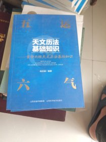 五运六气天文历法基础知识 黄帝内经天文历法基础知识