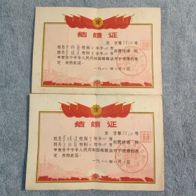 1979年结婚证一对 北京市海淀区 (包老)