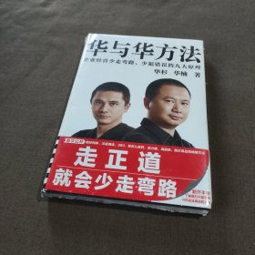 华与华方法（横扫中国市场18年的品牌战略方法！企业经营少走弯路、少犯错误的九大原理！）