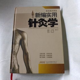 新编实用针灸学