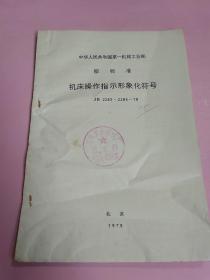 中华人民共和国第一机械工业部部标准:机床操作指示形象化符号