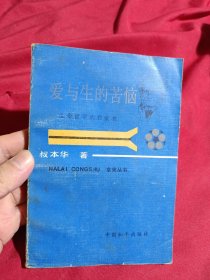 爱与生的苦恼—生命哲学的启蒙者，叔本华 著，中国和平出版社，一版一印