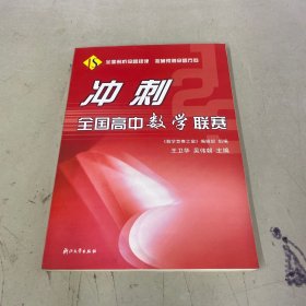 沖刺全國高中數(shù)學(xué)聯(lián)賽（第2版）