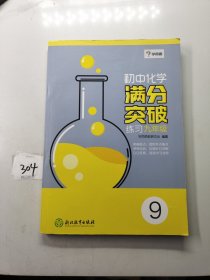 学而思：初中化学满分突破练习（九年级）