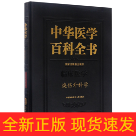 中华医学百科全书(临床医学烧伤外科学)(精)