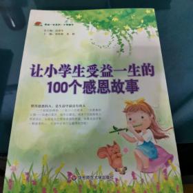 让小学生受益一生的100个感恩故事