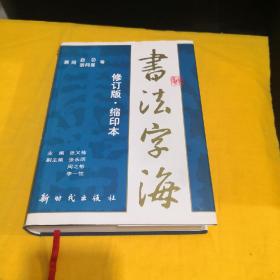 书法字海（修订版缩印本）2004年