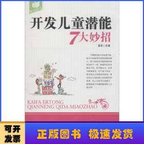 开发儿童潜能7大妙招