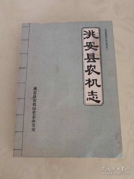 洮安县农机志（吉林省，稀有历史资料）