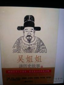 吴姐姐讲历史故事第13册，明1368-1643年