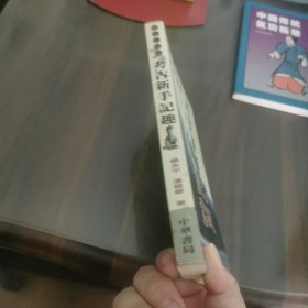 三峡考古记：考古新手记趣