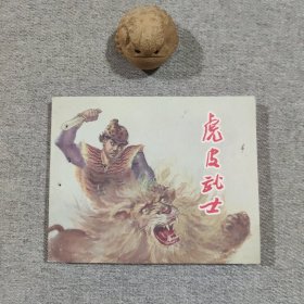 虎皮武士